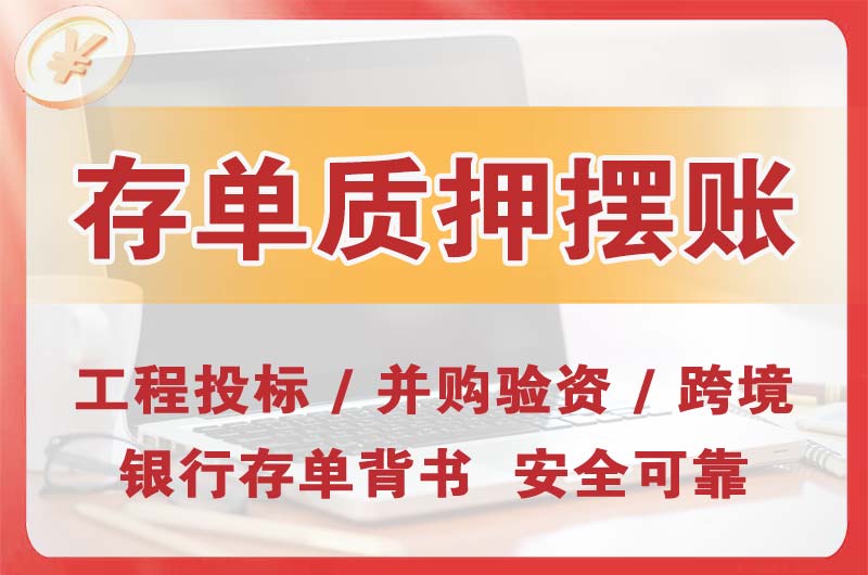 泰安大额存单质押摆账