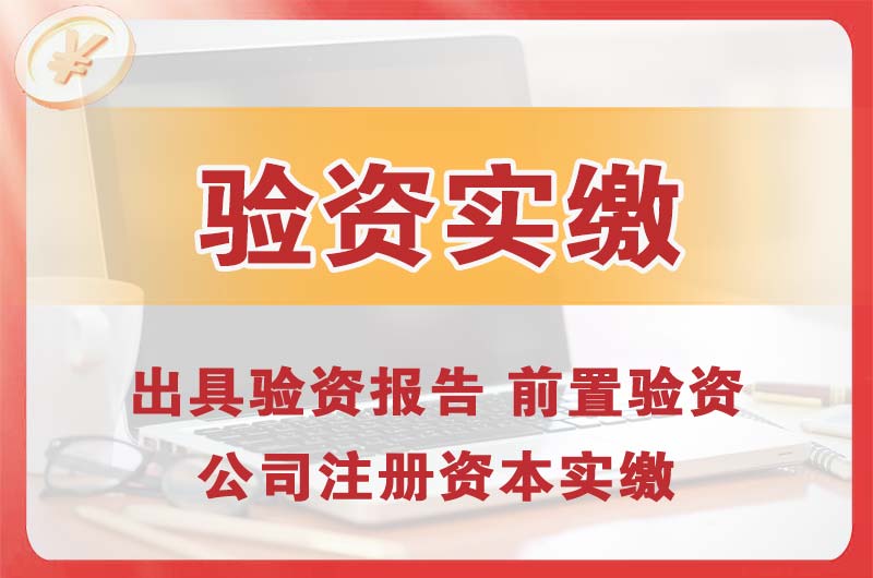 泰安企业增资验资