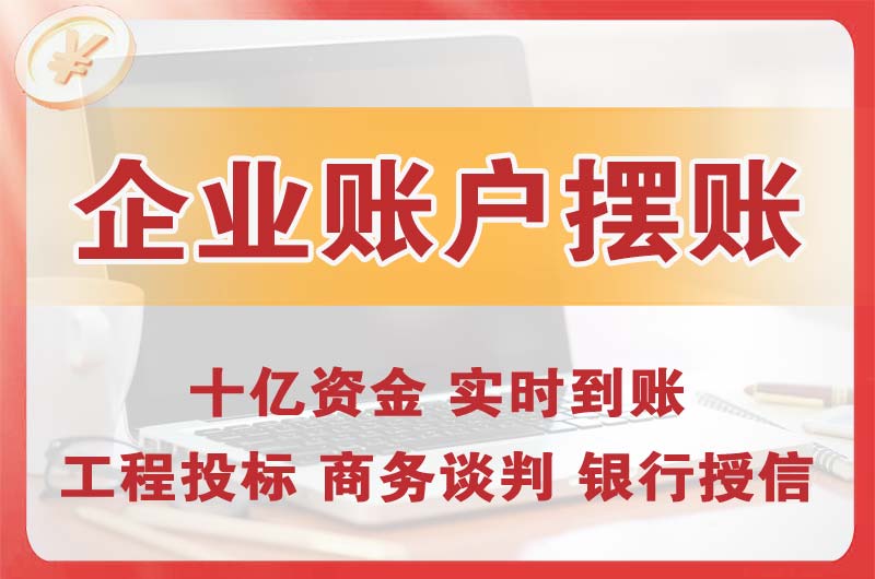 泰安企业账户摆账